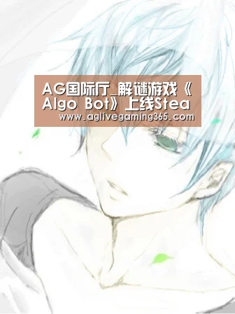 AG国际厅_解谜游戏《Algo Bot》上线Steam 2月1日发售(图1) AG娱乐