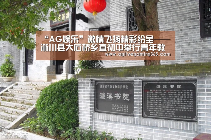 “AG娱乐”激情飞扬精彩纷呈——淅川县大石桥乡直初中举行青年教师赛课活动(图3) AG电子