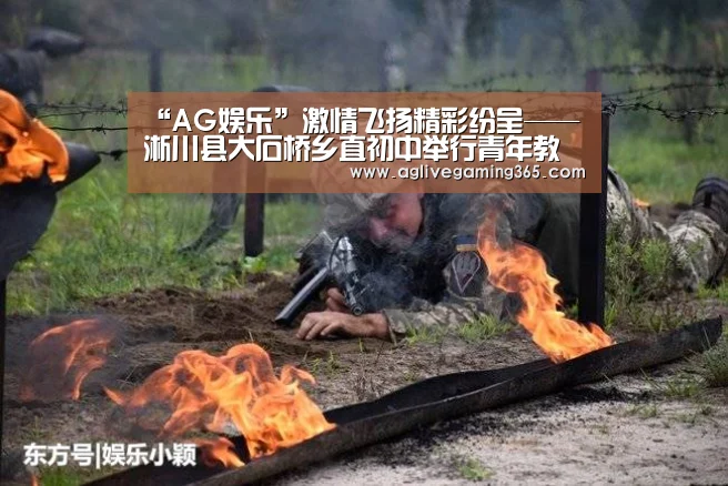 “AG娱乐”激情飞扬精彩纷呈——淅川县大石桥乡直初中举行青年教师赛课活动(图1) AG国际厅
