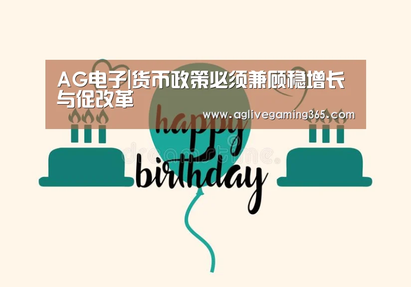 AG电子|货币政策必须兼顾稳增长与促改革(图2) AG电子