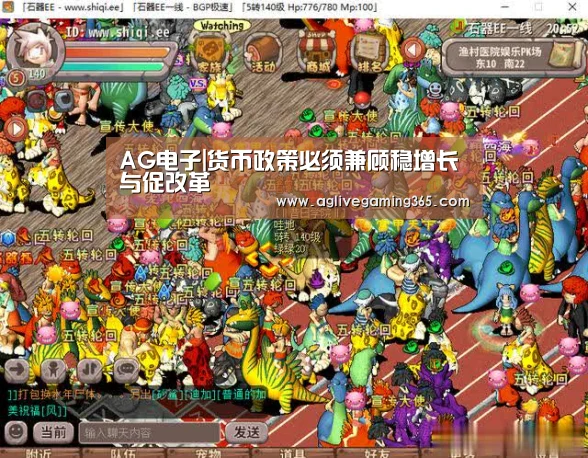 AG电子|货币政策必须兼顾稳增长与促改革(图1) AG竞猜