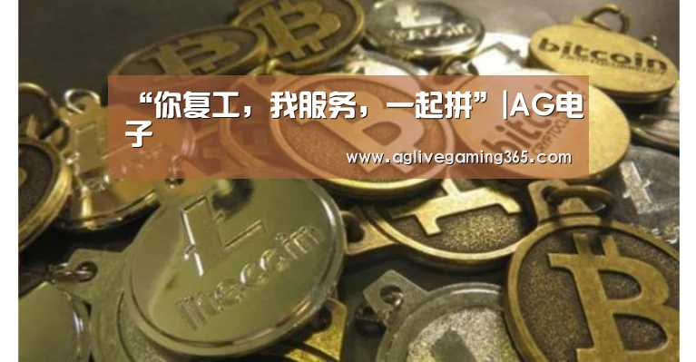 “你复工,我服务,一起拼”|AG电子(图2) AG国际厅