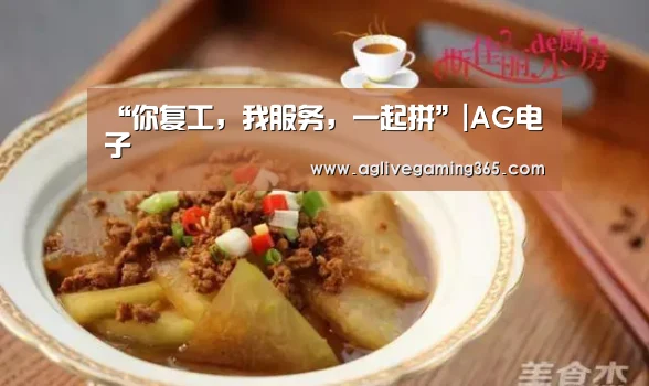 “你复工,我服务,一起拼”|AG电子(图4) AG国际厅