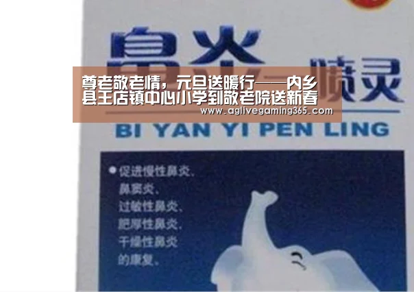 尊老敬老情,元旦送暖行——内乡县王店镇中心小学到敬老院送新春祝福“AG电子”(图1) AG国际厅