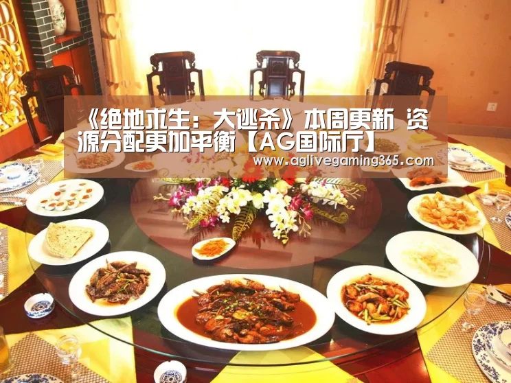 《绝地求生:大逃杀》本周更新 资源分配更加平衡【AG国际厅】(图3) AG竞猜