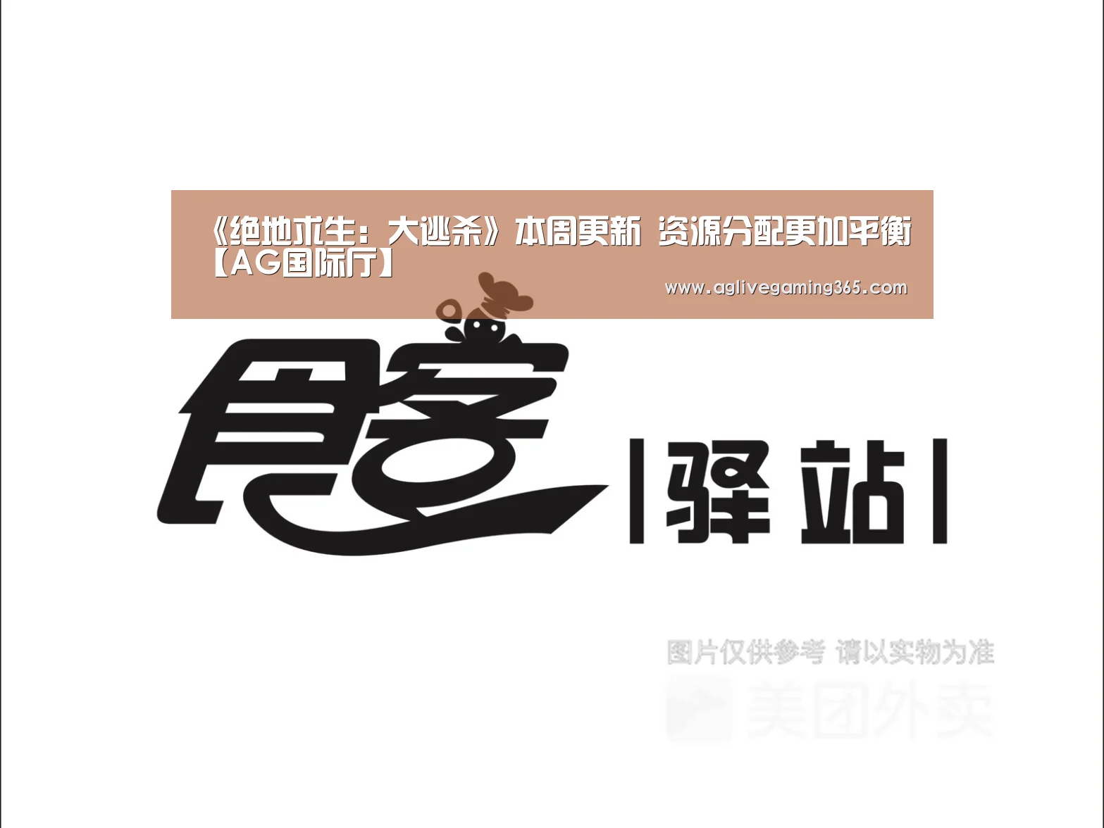 《绝地求生:大逃杀》本周更新 资源分配更加平衡【AG国际厅】(图4) AG国际厅