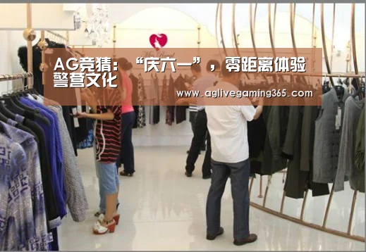 AG竞猜:“庆六一”,零距离体验警营文化(图2) AG电子