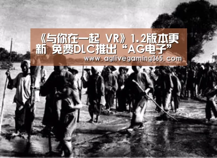 《与你在一起 VR》1.2版本更新 免费DLC推出“AG电子”(图3) AG竞猜