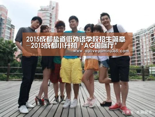 2015成都盐道街外语学校招生简章-2015成都小升初‘AG国际厅’(图2) AG国际厅