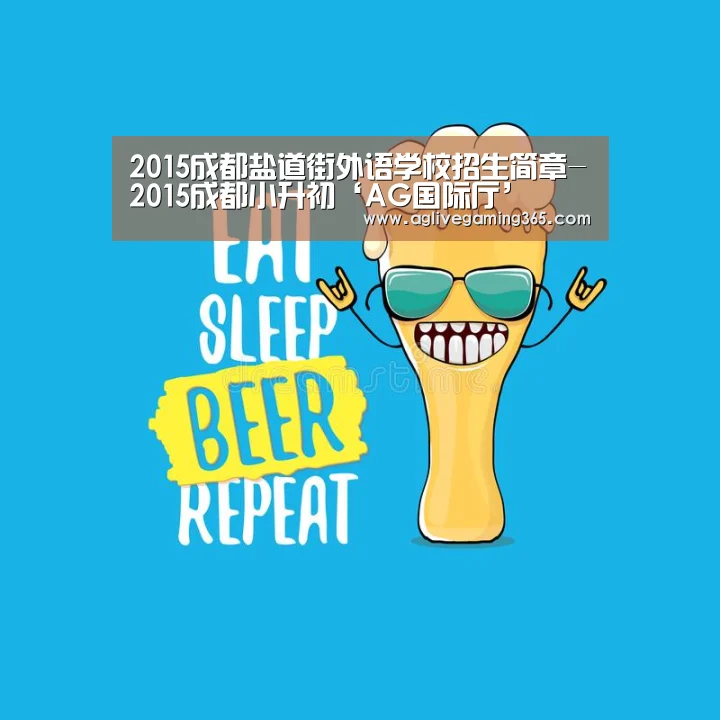 2015成都盐道街外语学校招生简章-2015成都小升初‘AG国际厅’(图1) AG竞猜