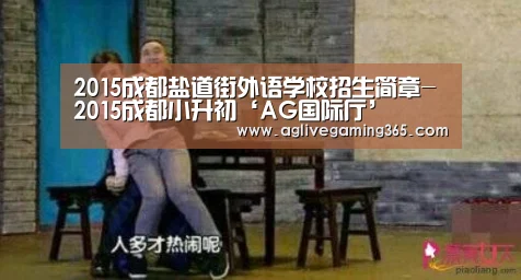 2015成都盐道街外语学校招生简章-2015成都小升初‘AG国际厅’(图3) AG电子