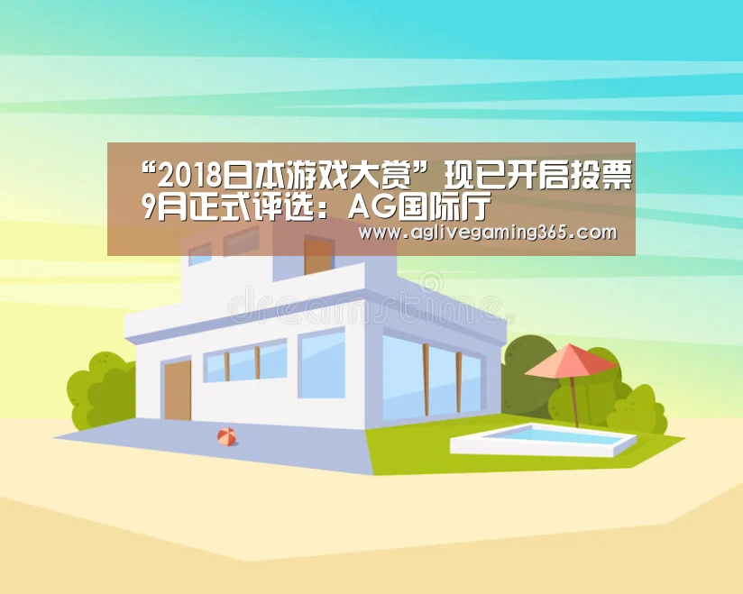 “2018日本游戏大赏”现已开启投票 9月正式评选:AG国际厅(图1) AG竞猜