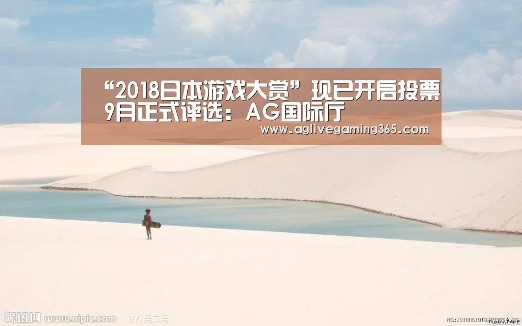 “2018日本游戏大赏”现已开启投票 9月正式评选:AG国际厅(图4) AG国际厅