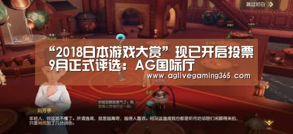 “2018日本游戏大赏”现已开启投票 9月正式评选:AG国际厅(图3) AG娱乐