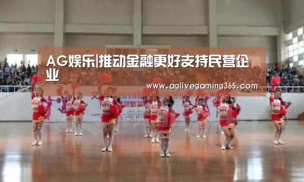 AG娱乐|推动金融更好支持民营企业(图1) AG娱乐