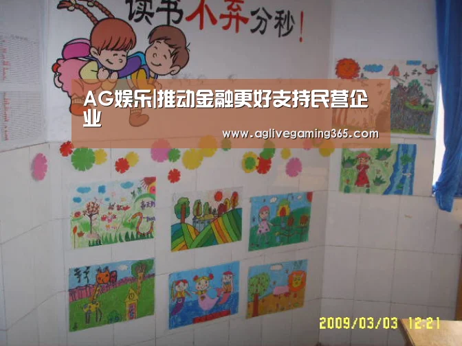 AG娱乐|推动金融更好支持民营企业(图4) AG娱乐