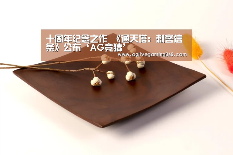 十周年纪念之作 《通天塔:刺客信条》公布‘AG竞猜’(图1) AG竞猜