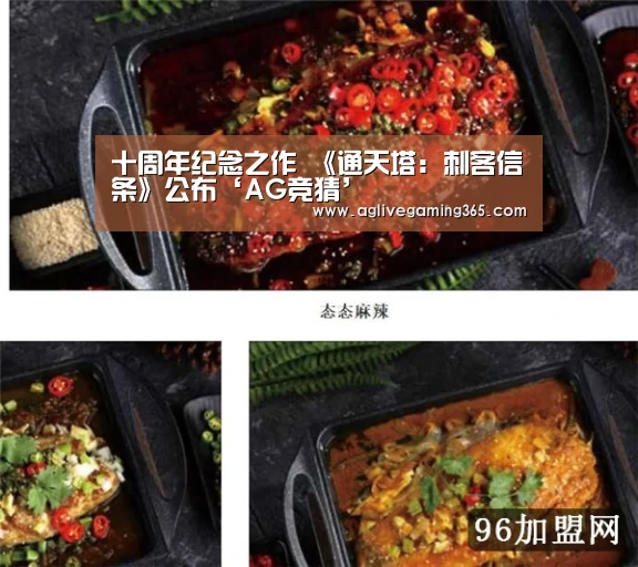 十周年纪念之作 《通天塔:刺客信条》公布‘AG竞猜’(图3) AG娱乐