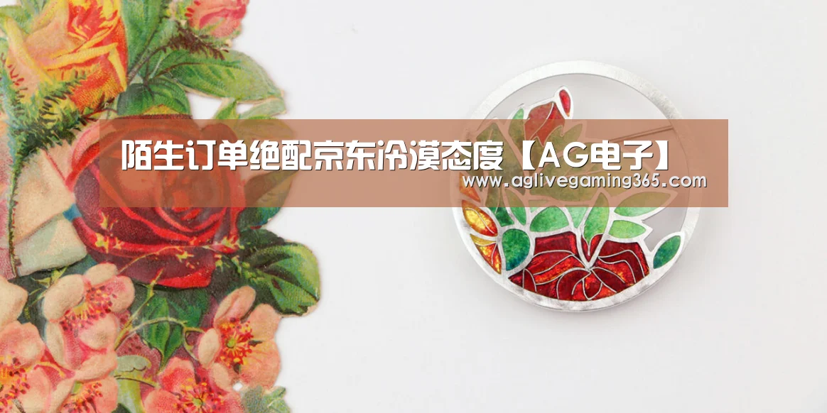 陌生订单绝配京东冷漠态度【AG电子】(图3) AG国际厅