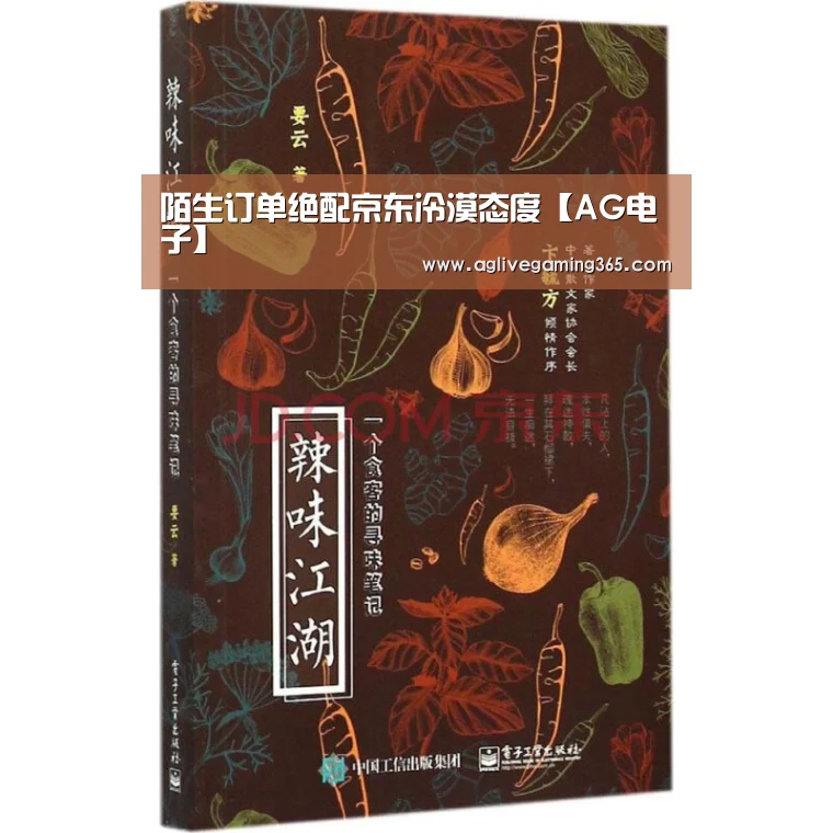 陌生订单绝配京东冷漠态度【AG电子】(图4) AG国际厅