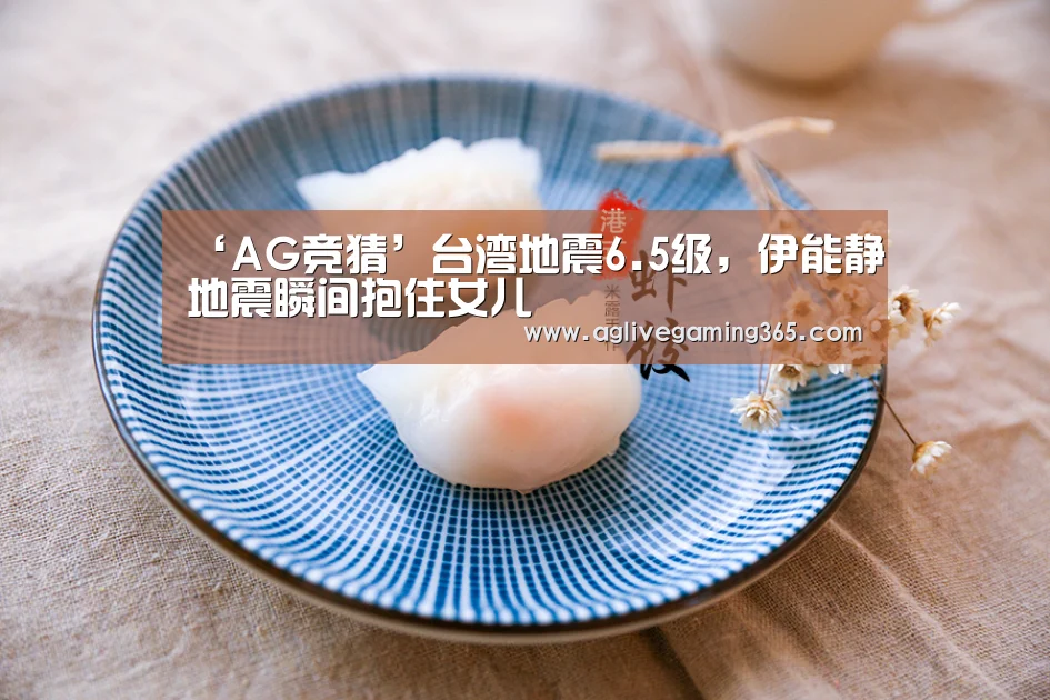 ‘AG竞猜’台湾地震6.5级,伊能静地震瞬间抱住女儿(图1) AG娱乐