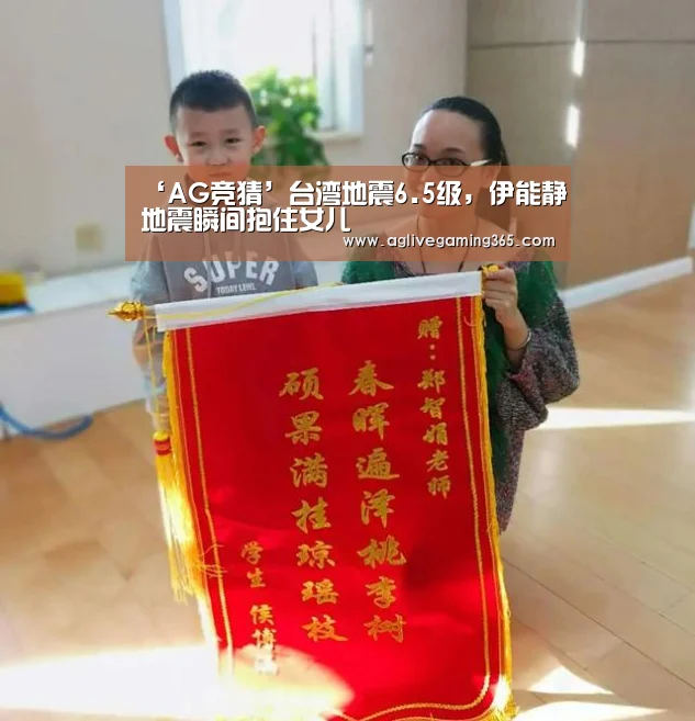 ‘AG竞猜’台湾地震6.5级,伊能静地震瞬间抱住女儿(图3) AG娱乐