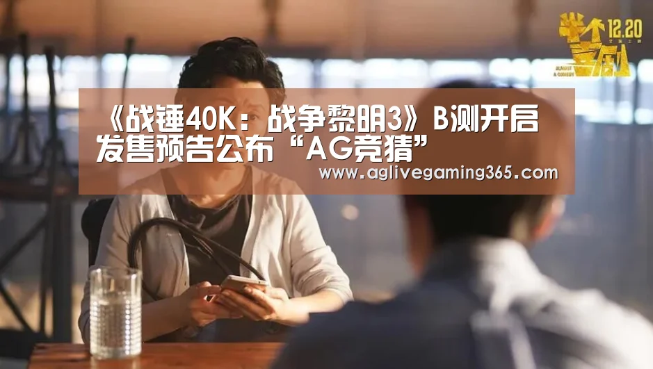 《战锤40K:战争黎明3》B测开启 发售预告公布“AG竞猜”(图1) AG娱乐