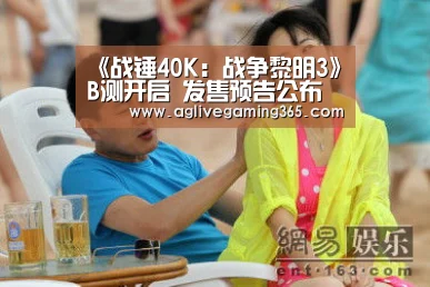 《战锤40K:战争黎明3》B测开启 发售预告公布“AG竞猜”(图2) AG电子