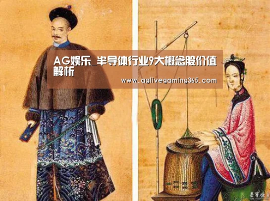 AG娱乐_半导体行业9大概念股价值解析(图1) AG娱乐