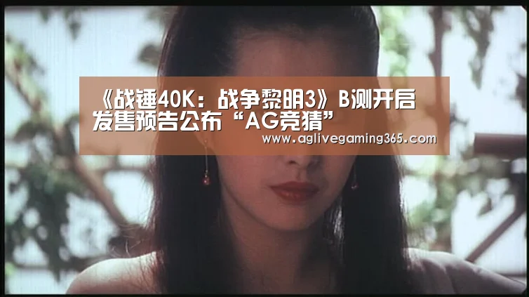 《战锤40K:战争黎明3》B测开启 发售预告公布“AG竞猜”(图4) AG娱乐