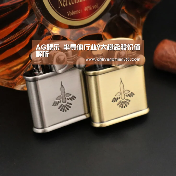 AG娱乐_半导体行业9大概念股价值解析(图2) AG国际厅