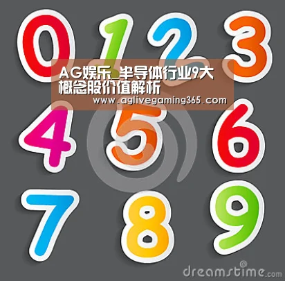 AG娱乐_半导体行业9大概念股价值解析(图3) AG竞猜