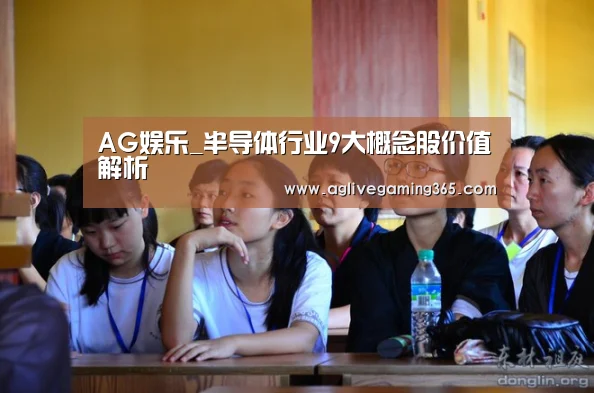 AG娱乐_半导体行业9大概念股价值解析(图4) AG娱乐