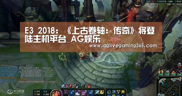 E3 2018:《上古卷轴:传奇》将登陆主机平台_AG娱乐(图1) AG国际厅