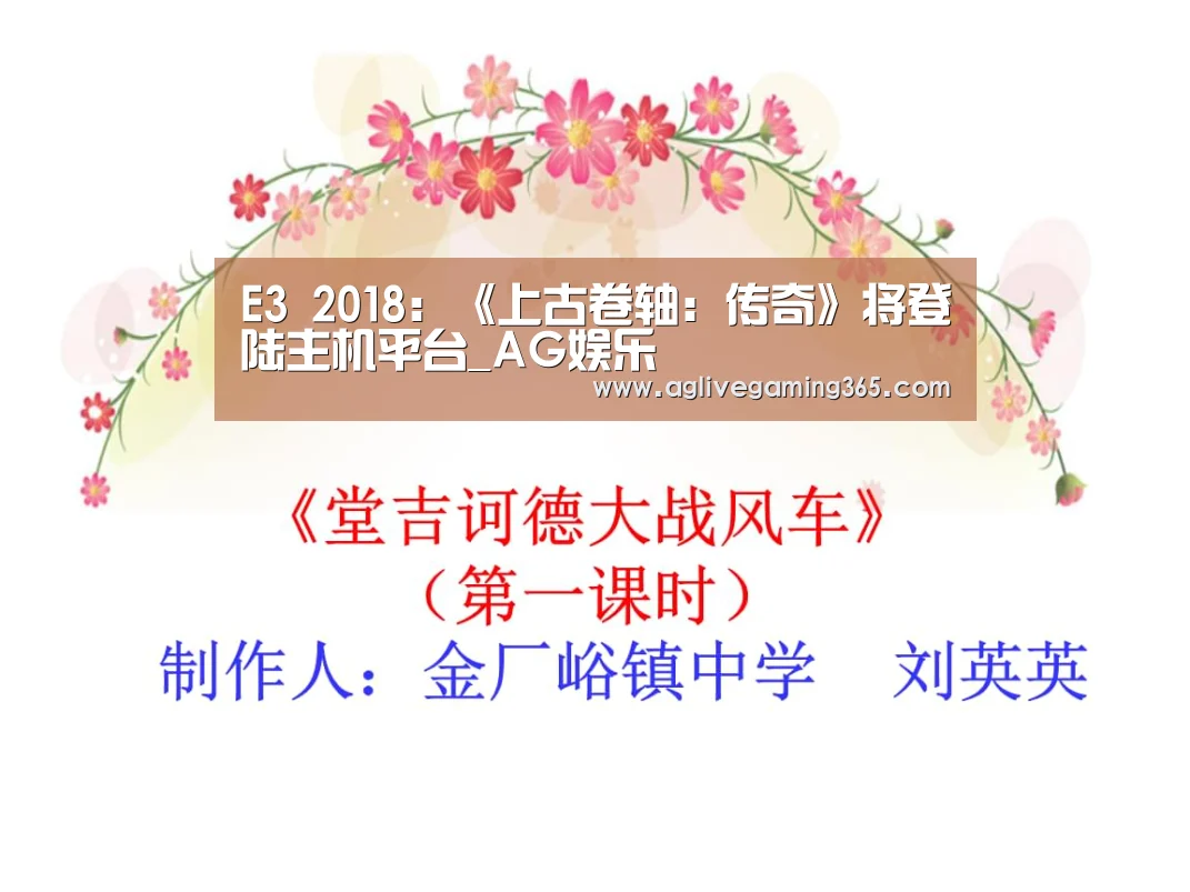 E3 2018:《上古卷轴:传奇》将登陆主机平台_AG娱乐(图2) AG竞猜