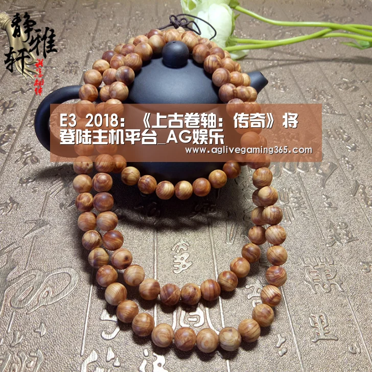 E3 2018:《上古卷轴:传奇》将登陆主机平台_AG娱乐(图3) AG电子