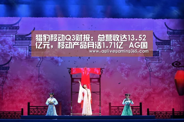 猎豹移动Q3财报:总营收达13.52亿元,移动产品月活1.71亿-AG国际厅(图3) AG国际厅