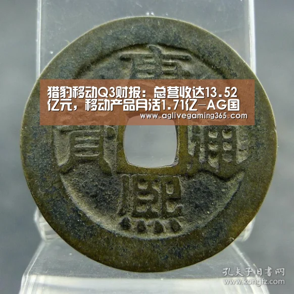 猎豹移动Q3财报:总营收达13.52亿元,移动产品月活1.71亿-AG国际厅(图2) AG竞猜