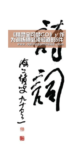 《精灵宝可梦GO》:作为训练师必须知道的5件事【AG娱乐】(图1) AG娱乐