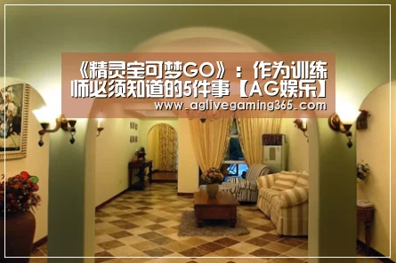 《精灵宝可梦GO》:作为训练师必须知道的5件事【AG娱乐】(图3) AG娱乐