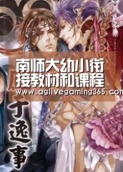 南师大幼小衔接教材和课程好评如潮‘AG电子’(图1) AG娱乐