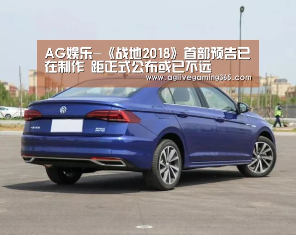 AG娱乐-《战地2018》首部预告已在制作 距正式公布或已不远(图1) AG竞猜