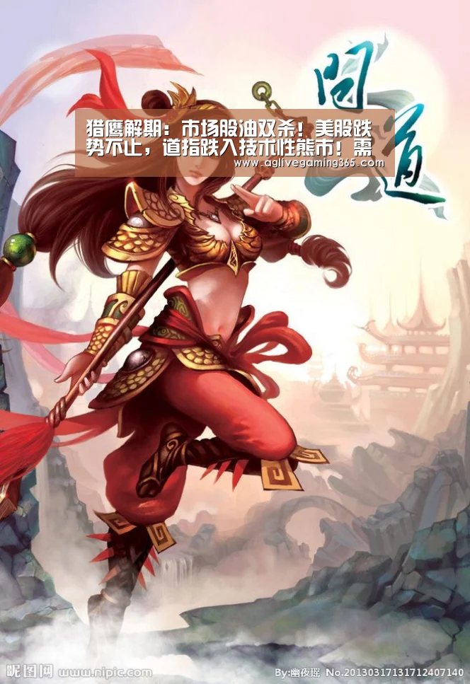 猎鹰解期:市场股油双杀!美股跌势不止,道指跌入技术性熊市!需求‘AG电子’(图1) AG竞猜