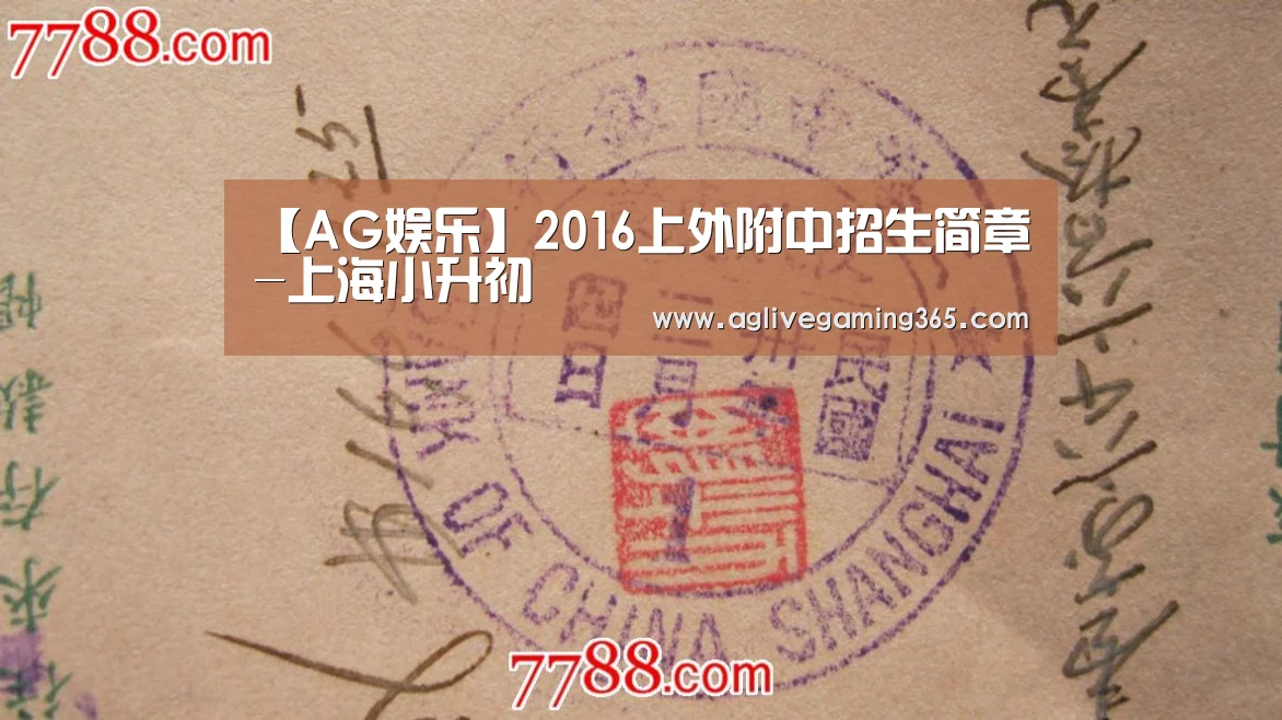 【AG娱乐】2016上外附中招生简章-上海小升初(图1) AG娱乐