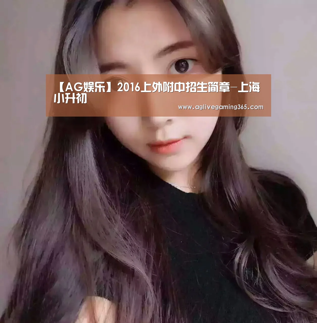【AG娱乐】2016上外附中招生简章-上海小升初(图3) AG娱乐