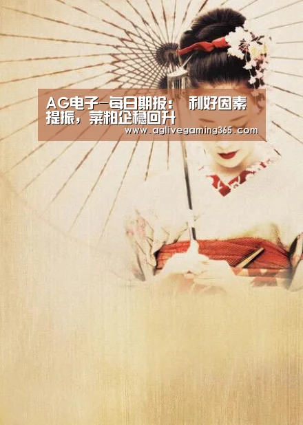AG电子-每日期报: 利好因素提振,菜粕企稳回升(图2) AG国际厅