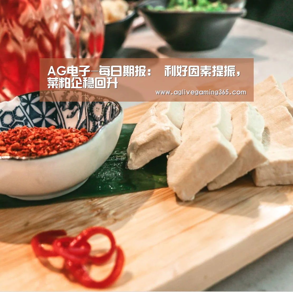 AG电子-每日期报: 利好因素提振,菜粕企稳回升(图3) AG国际厅