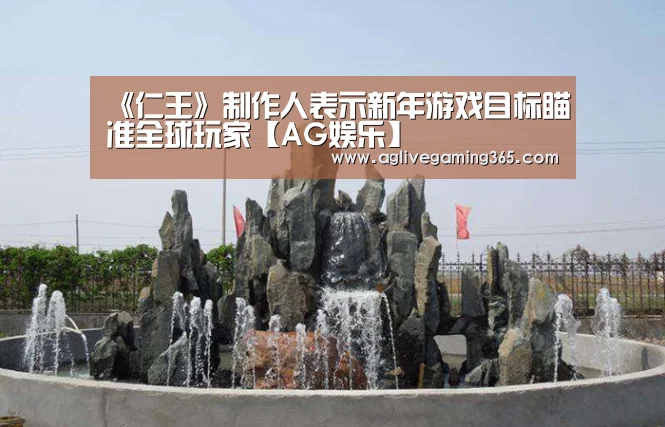 《仁王》制作人表示新年游戏目标瞄准全球玩家【AG娱乐】(图2) AG电子