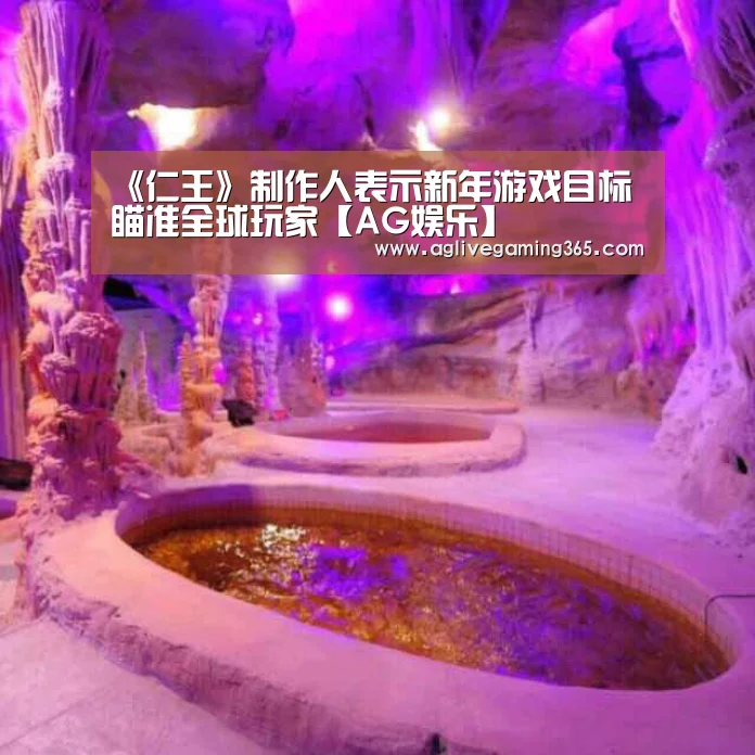 《仁王》制作人表示新年游戏目标瞄准全球玩家【AG娱乐】(图1) AG竞猜