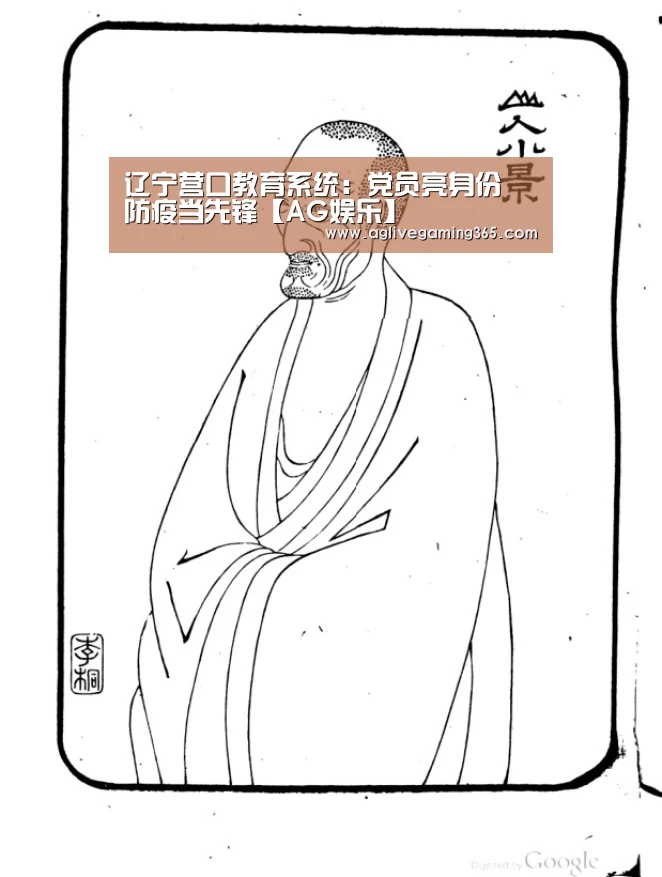 辽宁营口教育系统:党员亮身份 防疫当先锋【AG娱乐】(图1) AG国际厅
